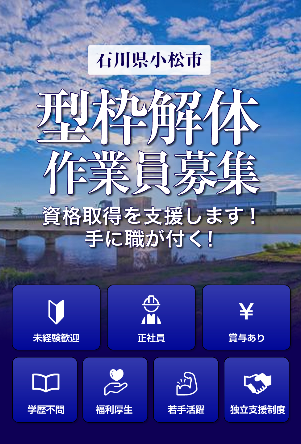 小松市のイズ建では型枠解体作業員の求人を募集しています。